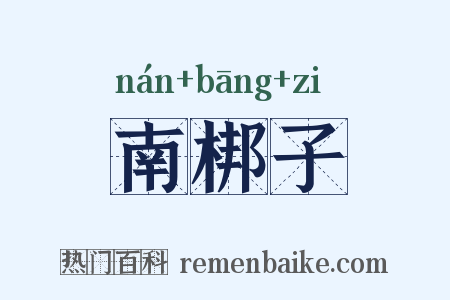 南梆子是什么意思的图片